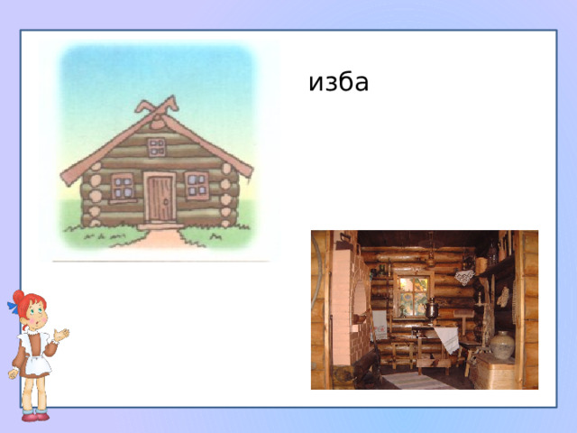 изба 