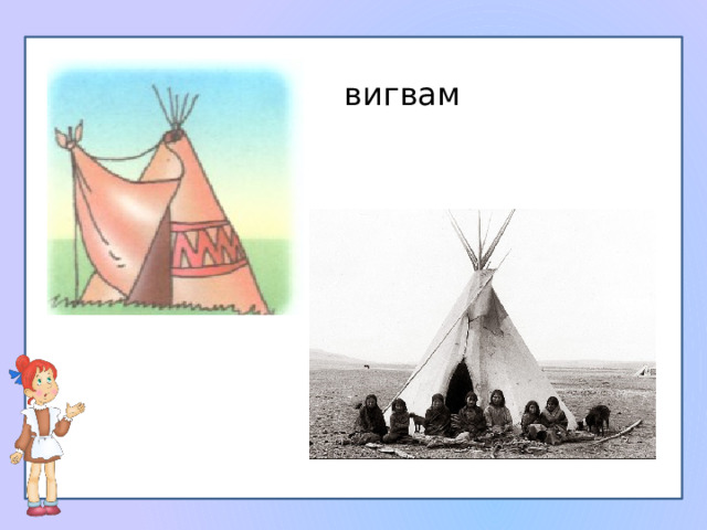 вигвам 
