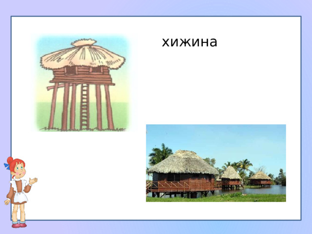 хижина 
