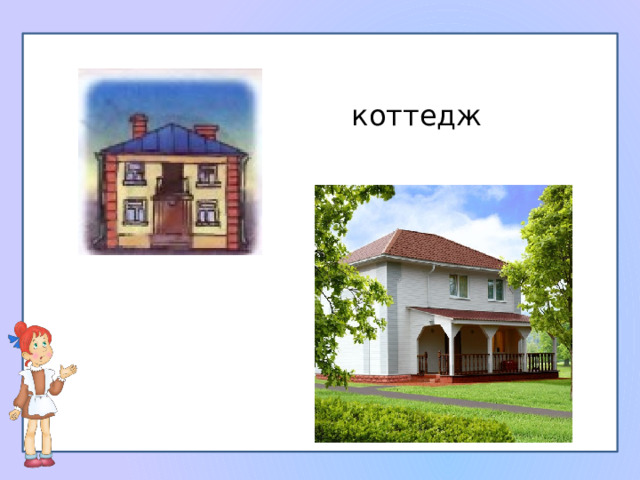 коттедж 