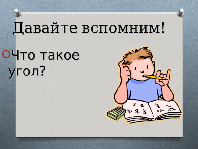 Давай те  вспомним! Что такое угол? 