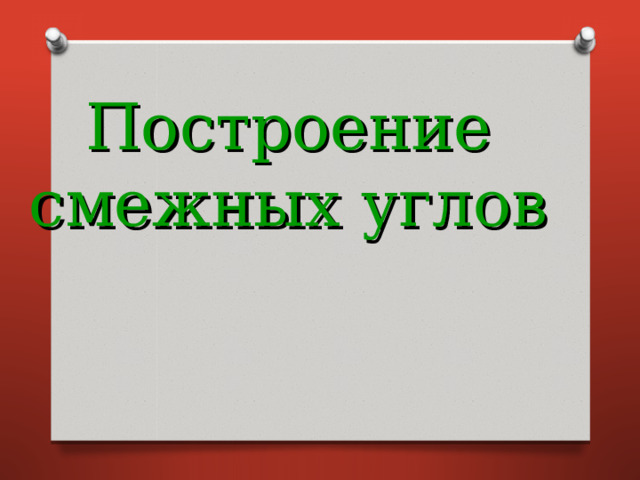 Построение смежных углов 