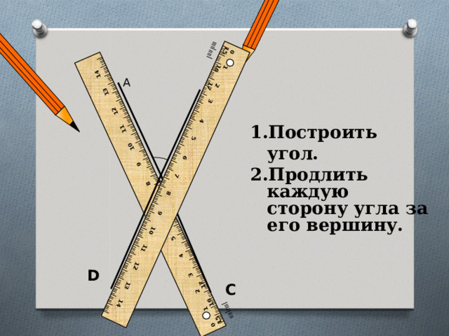 I IIII I IIII I IIII I IIII I IIII I IIII I IIII I IIII I IIII I IIII I IIII I IIII I IIII I IIII I IIII I IIII I IIII I IIII I IIII I IIII I IIII I IIII I IIII I IIII I IIII I IIII I IIII I IIII I IIII I IIII I IIII I IIII I IIII I IIII I 0 1  2 3  4 5  6 7 8  9 10 11 12 13 14 15 16 17 I IIII I IIII I IIII I IIII I IIII I IIII I IIII I IIII I IIII I IIII I IIII I IIII I IIII I IIII I IIII I IIII I IIII I IIII I IIII I IIII I IIII I IIII I IIII I IIII I IIII I IIII I IIII I IIII I IIII I IIII I IIII I IIII I IIII I IIII I 0 1  2 3  4 5  6 7 8  9 10 11 12 13 14 15 16 17 А В Построить угол. 2.Продлить каждую сторону угла за его вершину.  О D C 
