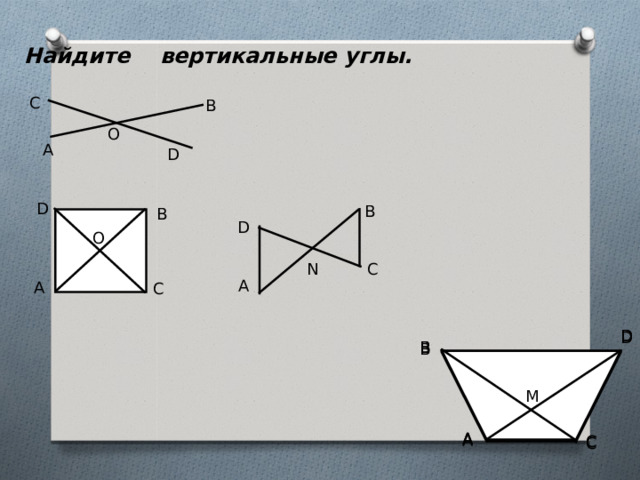 Найдите вертикальные углы. C B O А D D B B D O N С А А С D D D B B B M M M А А А С С С 21 