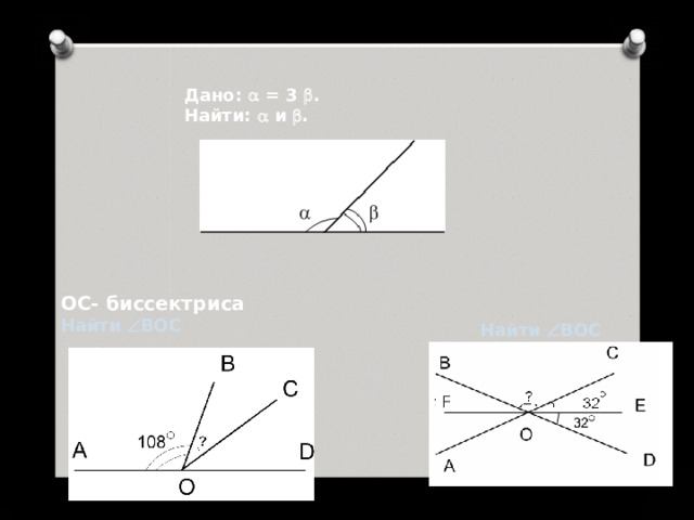 Дано:  = 3  .  Найти:  и  . ОС- биссектриса Найти  BOC   Найти  BOC 