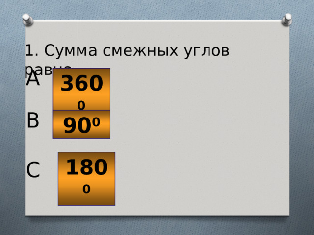 1. Сумма смежных углов равна…. A 360 0 B 90 0 180 0 C 