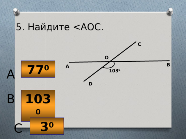 5. Найдите С О В 77 0 А A 103 0 D 10 3 0 B 3 0 C 