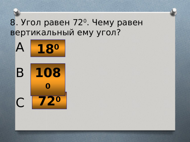 8. Угол равен 72 0 . Чему равен вертикальный ему угол? A 18 0 108 0 B 72 0 C 