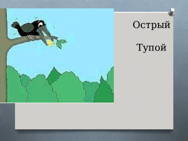 Острый   Тупой 