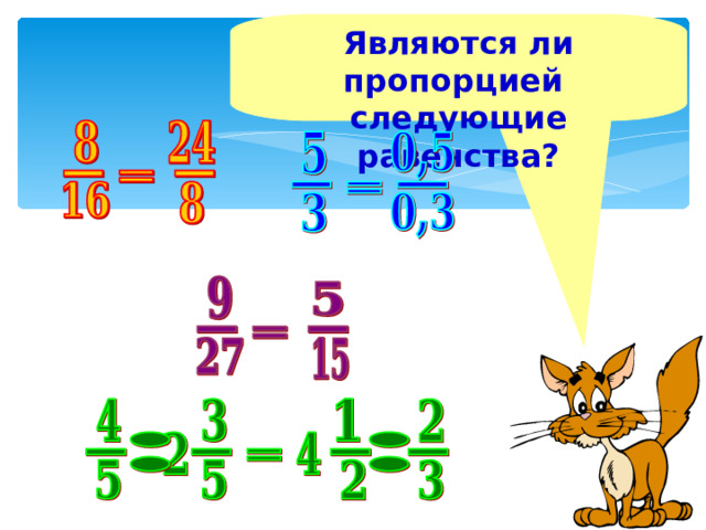 Являются ли пропорцией следующие равенства? 