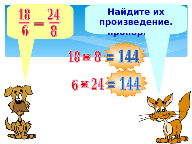 Назовите крайние члены пропорции. Назовите средние члены пропорции. Найдите их произведение. Найдите их произведение. 