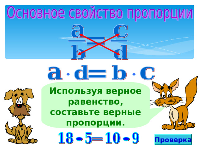 Презентация к уроку математики для 6 класса на тему "Пропорция"