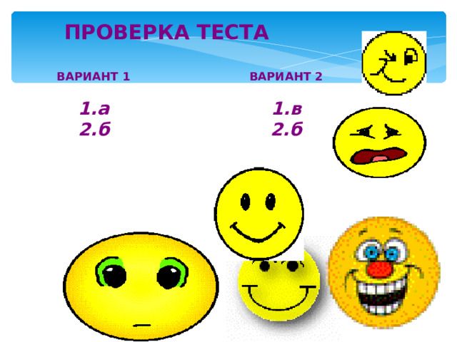 ПРОВЕРКА ТЕСТА ВАРИАНТ 1  ВАРИАНТ 2  а б в б 