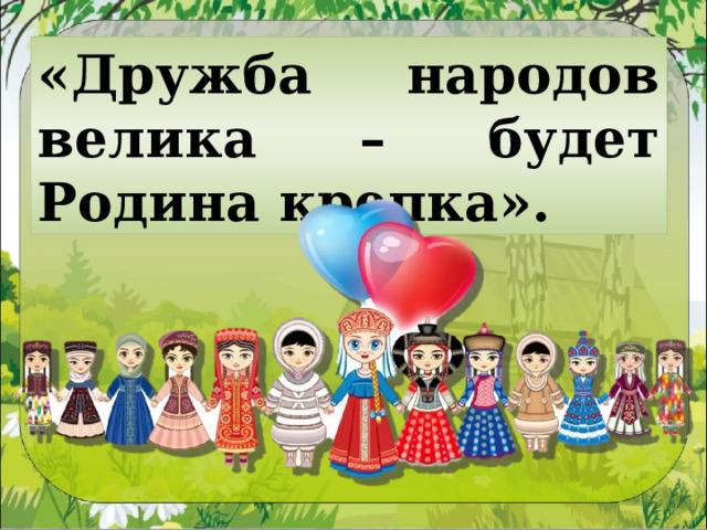 «Дружба народов велика – будет Родина крепка». 
