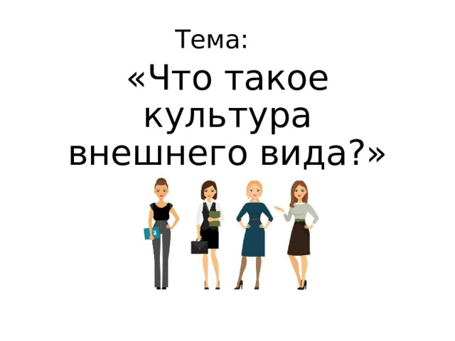 Тема: «Что такое культура внешнего вида?» 