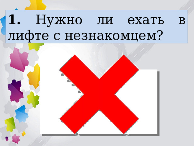 1. Нужно ли ехать в лифте с незнакомцем? 
