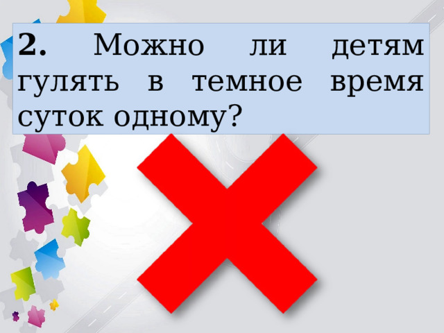 2. Можно ли детям гулять в темное время суток одному? 