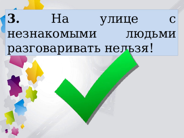 3. На улице с незнакомыми людьми разговаривать нельзя! 