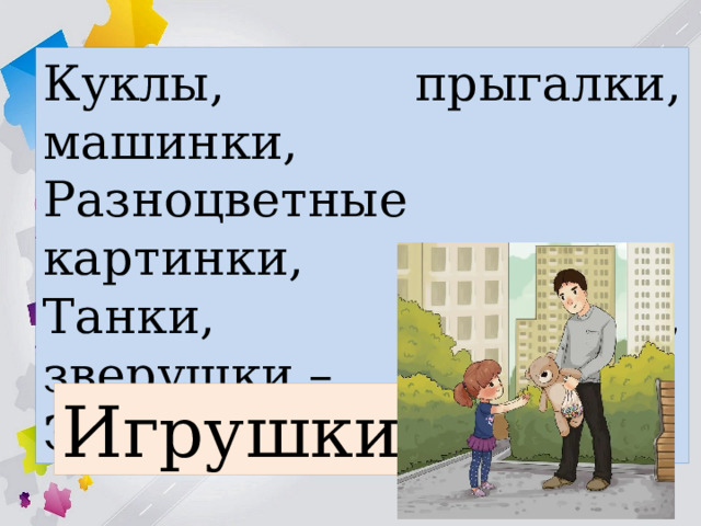 Куклы, прыгалки, машинки, Разноцветные картинки, Танки, мячики, зверушки – Это всё мои… Игрушки 