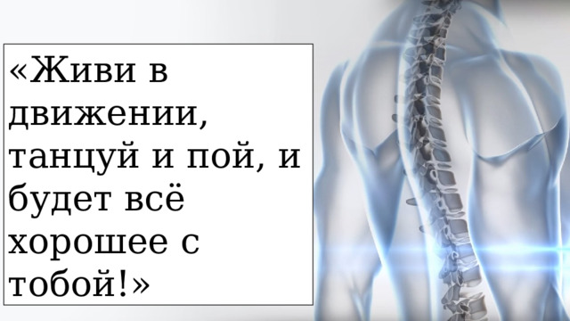 «Живи в движении, танцуй и пой, и будет всё хорошее с тобой!» 