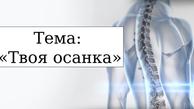 Тема: «Твоя осанка» 