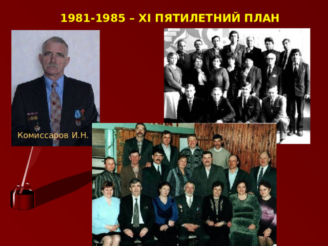 1981-1985 – XI ПЯТИЛЕТНИЙ ПЛАН Комиссаров И.Н.  