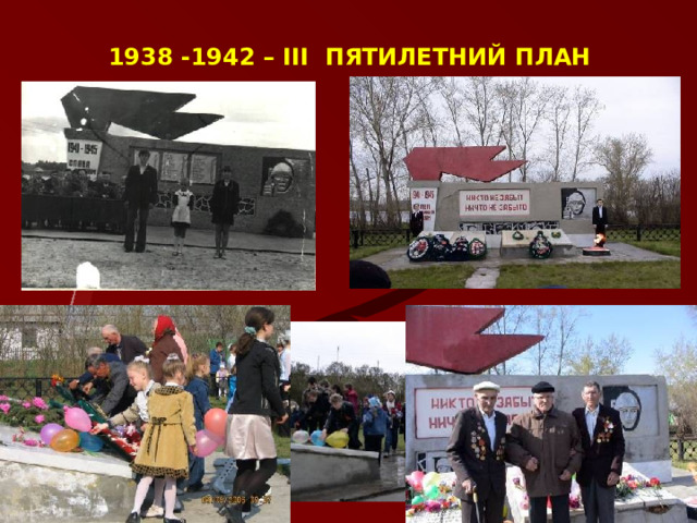 1938 -1942 – III ПЯТИЛЕТНИЙ ПЛАН  