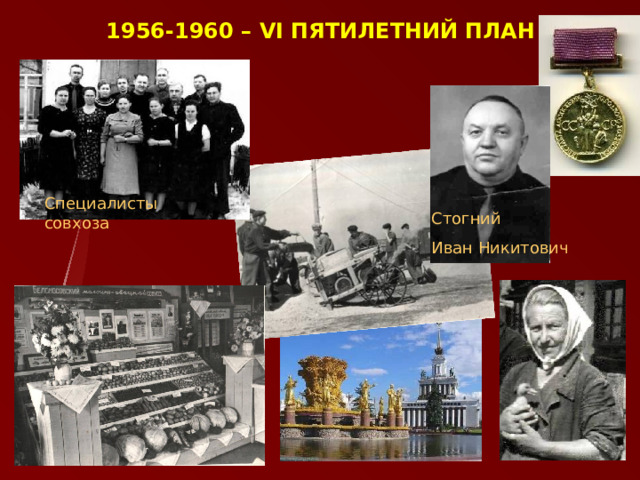 1956-1960 – VI ПЯТИЛЕТНИЙ ПЛАН Специалисты совхоза Стогний Иван Никитович  