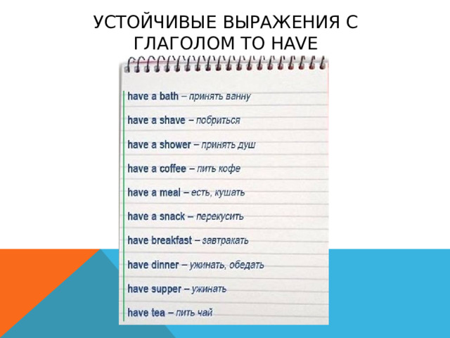 Устойчивые выражения с глаголом to have 