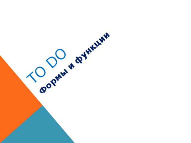 TO do Формы и функции 