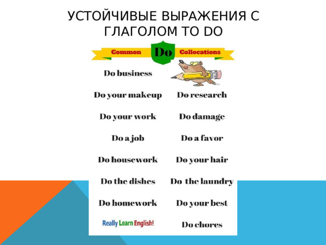 Устойчивые выражения с глаголом to do 