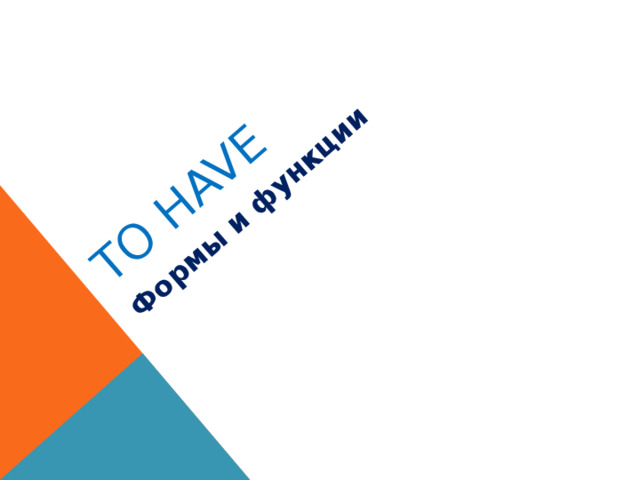 TO have Формы и функции 