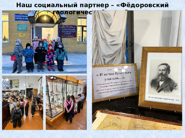 Наш социальный партнер – «Фёдоровский геологический музей» 