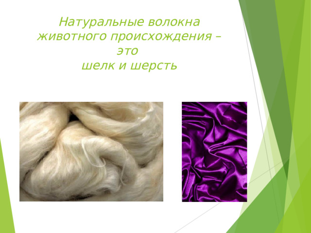 Натуральные волокна животного происхождения – это  шелк и шерсть 