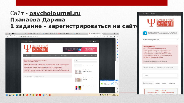 Сайт - psychojournal.ru   Пханаева Дарина  1 задание – зарегистрироваться на сайте 