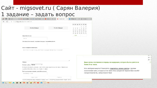 Сайт - migsovet.ru ( Сарян Валерия)  1 задание – задать вопрос 