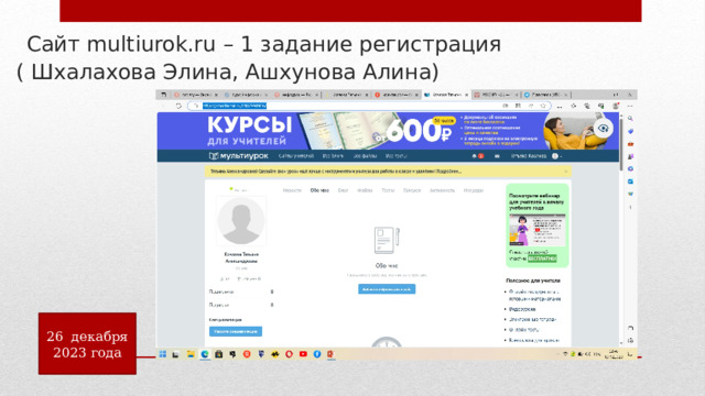  Сайт multiurok.ru – 1 задание регистрация ( Шхалахова Элина, Ашхунова Алина) 26 декабря 2023 года 
