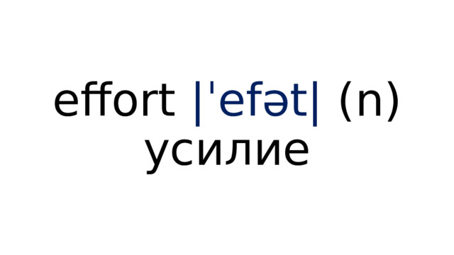 effort  |ˈefət| (n) усилие 