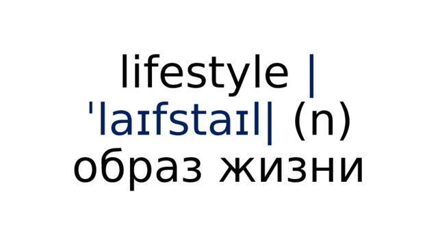 lifestyle  |ˈlaɪfstaɪl| (n) образ жизни 