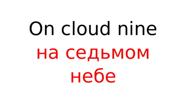 On cloud nine  на седьмом небе 