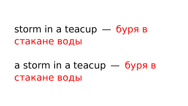 storm in a teacup —  буря в стакане воды   a storm in a teacup —  буря в стакане воды 