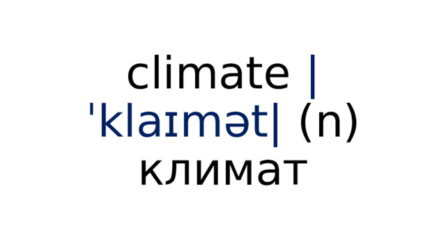 climate |ˈklaɪmət| (n) климат 