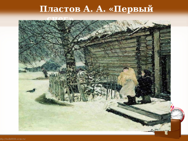 Пластов А. А. «Первый снег» 