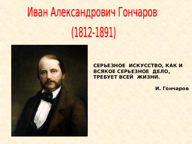 Презентация - Этапы биографии и творчества - Иван Александрович Гончаров 1812-1891 гг.