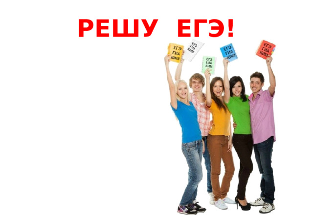 РЕШУ ЕГЭ! 