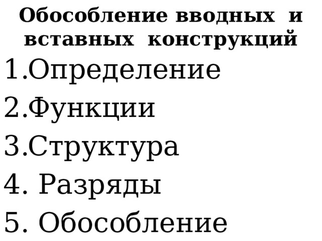 Обособление вводных и вставных конструкций   Определение Функции Структура 4. Разряды 5. Обособление 