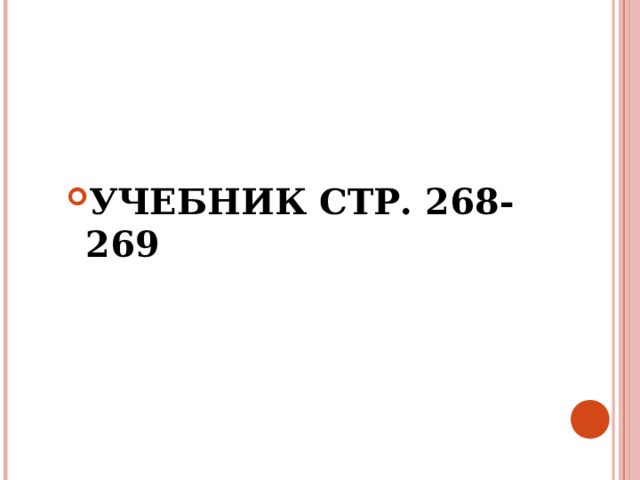УЧЕБНИК СТР. 268-269 