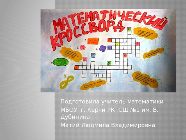 Подготовила учитель математики МБОУ г. Керчи РК СШ №1 им. В. Дубинина Матий Людмила Владимировна 