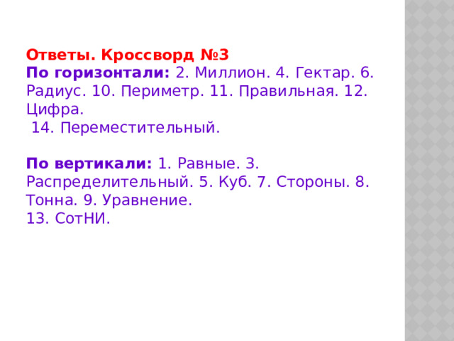 Ответы . Кроссворд №3 По горизонтали : 2. Миллион . 4. Гектар . 6. Радиус . 10. Периметр . 11. Правильная . 12. Цифра .  14. Переместительный . По вертикали : 1. Равные . 3. Распределительный . 5. Куб . 7. Стороны . 8. Тонна . 9. Уравнение . 13. Сот НИ . 