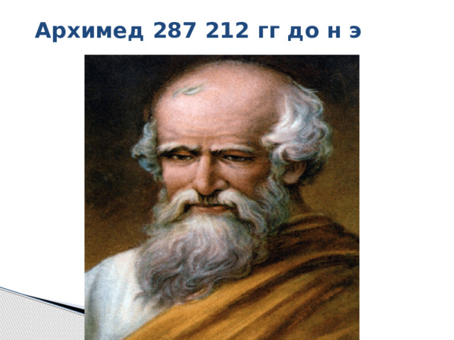  Архимед 287 212 гг до н э   